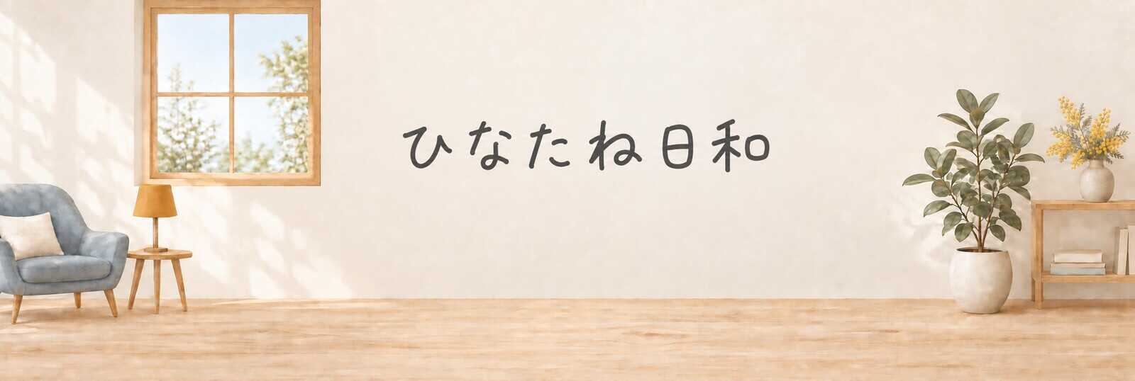 ひなたね日和
