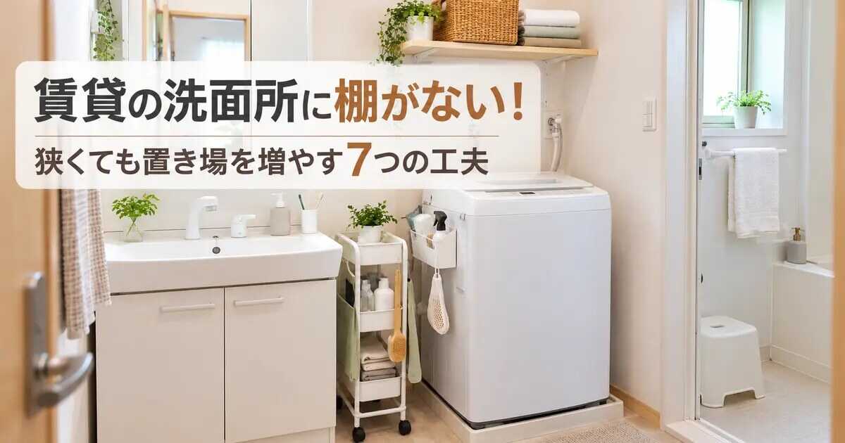 棚がない賃貸の洗面所の収納アイデア